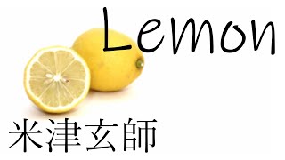 米津玄師『Lemon』歌ってみた