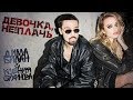 Дима Билан - Девочка, не плачь (премьера клипа, 2018) Дима Билан - Девочка, не плачь (премьера клипа, 2018)