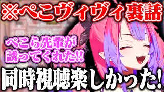 ぺこら先輩が誘ってくれた同時視聴が楽しかった事を話すヴィヴィw【ホロライブ/綺々羅々ヴィヴィ/兎田ぺこら】