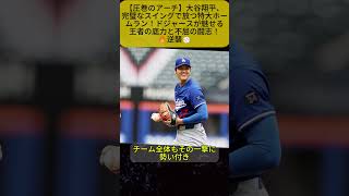 【大谷翔平】豪快ホームラン炸裂！ドジャース快勝！圧巻の一撃に球場熱狂【海外の反応／MLB／メジャーリーグ】🔥....