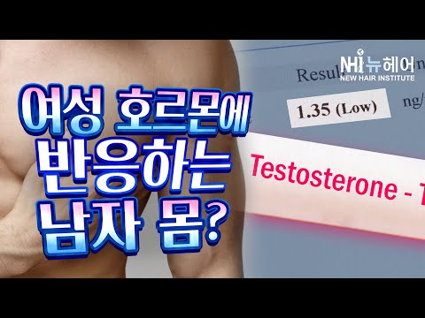 여성 호르몬에 반응하는 남자 몸? - 여유증 l 뉴헤어 I 탈모치료