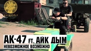 АК-47 - НЕВОЗМОЖНОЕ ВОЗМОЖНО