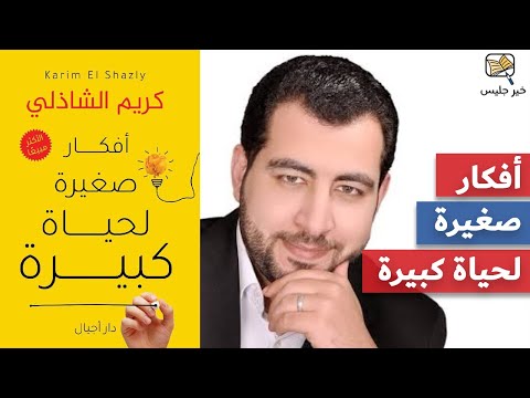 كتاب أفكار صغيرة لحياة كبيرة | أفكار لحياةٍ طيبة