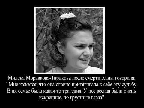 В этот день меня не станет.  Хана Машкова