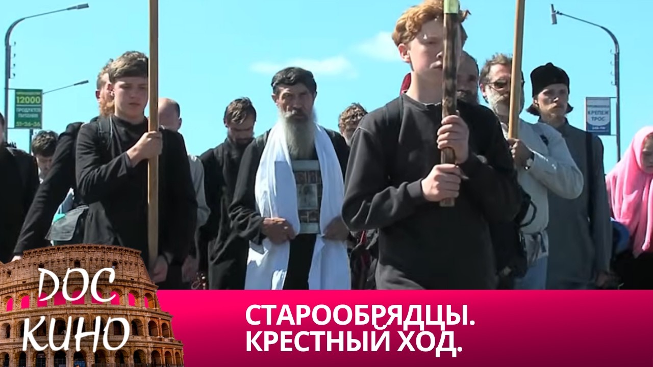 🎭СТАРООБРЯДЦЫ. КРЕСТНЫЙ ХОД🌎 ДОКУМЕНТАЛЬНОЕ КИНО 🎆 2024