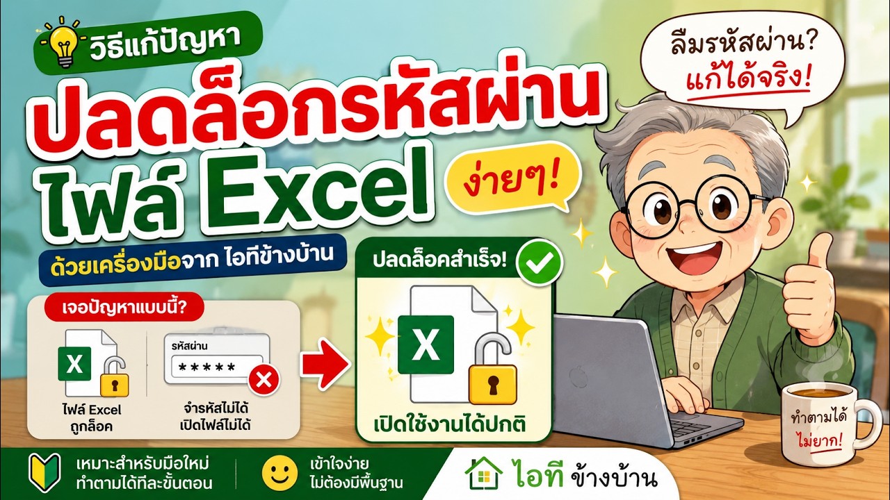 วิดีโอสอนวิธีปลดล็อกแผ่นงาน Excel บนเว็บไอทีข้างบ้าน