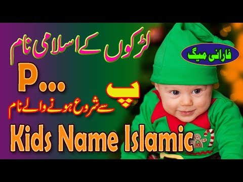 Ladkon ke Islami Naam | Chhote Bacchon Ke Naam |  | P Se Ladko Ke Naam