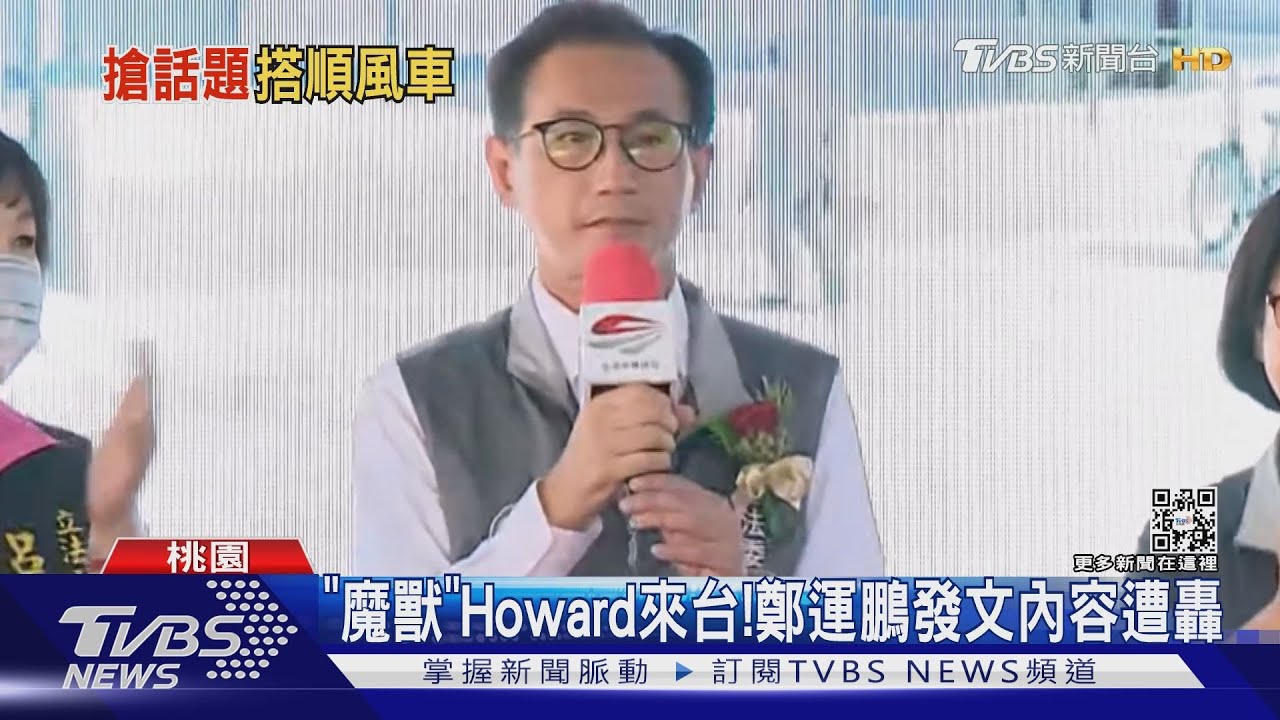 從小看魔獸?遭譏時空旅人 鄭運鵬:開玩笑
