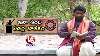 Bithiri Sathi Says About Leaders Horoscope | Sathi Conversations With Savitri | Teenmaar News