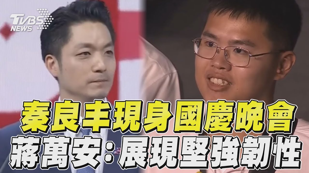 國慶晚會登場 蔣萬安點名「他」跳傘傷後奇蹟:象徵中華民國堅忍不拔