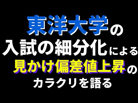 経営学科 【驚愕】東洋大学の入試細分化による、見かけ偏差値の上昇の真実【日東駒専】