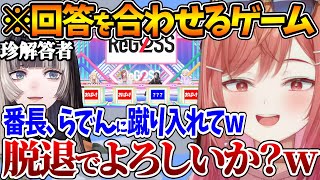 回答を合わせることができなかったことでReGLOSS脱退発言をされてしまうらでんちゃんｗ【ホロライブ/切り抜き/VTuber/ 一条莉々華 / 音乃瀬奏 / 轟はじめ / 儒烏風亭らでん 】