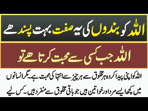 Allah Ko Bando Ki Yeh Sifaat Bohot Pasand Hain || Allah Jab Kisi Se Mohabbat Karta Hai