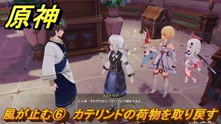 原神　風が止む⑥　カテリンドの荷物を取り戻す　魔の山　空の神殿　LunaⅥ追加　＃２２　【gensin】