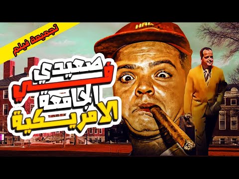 فيلم صعيدي في الجامعة الامريكية كامل | بطولة محمد هنيدي 😎