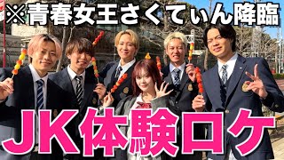 ここの話聞いた時からずっとゆうまくんが青山くんにしか見えない笑笑 - 【青春】プロJK桜ちゃんと原宿で女子高生の1日体験ロケしたら完全にマインド若返ったwwwwwww