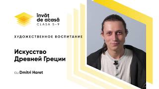 "Искусство Древней Греции"