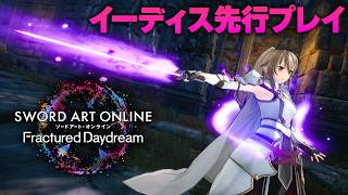 『SAOFD』イーディス先行プレイ動画。基本アクションやアドバンススキル＆アルティメットを紹介！『ソードアート・オンライン フラクチュアード デイドリーム』