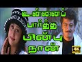 உன்னைப் பார்த்த பின்பு நான் நானாக இல�