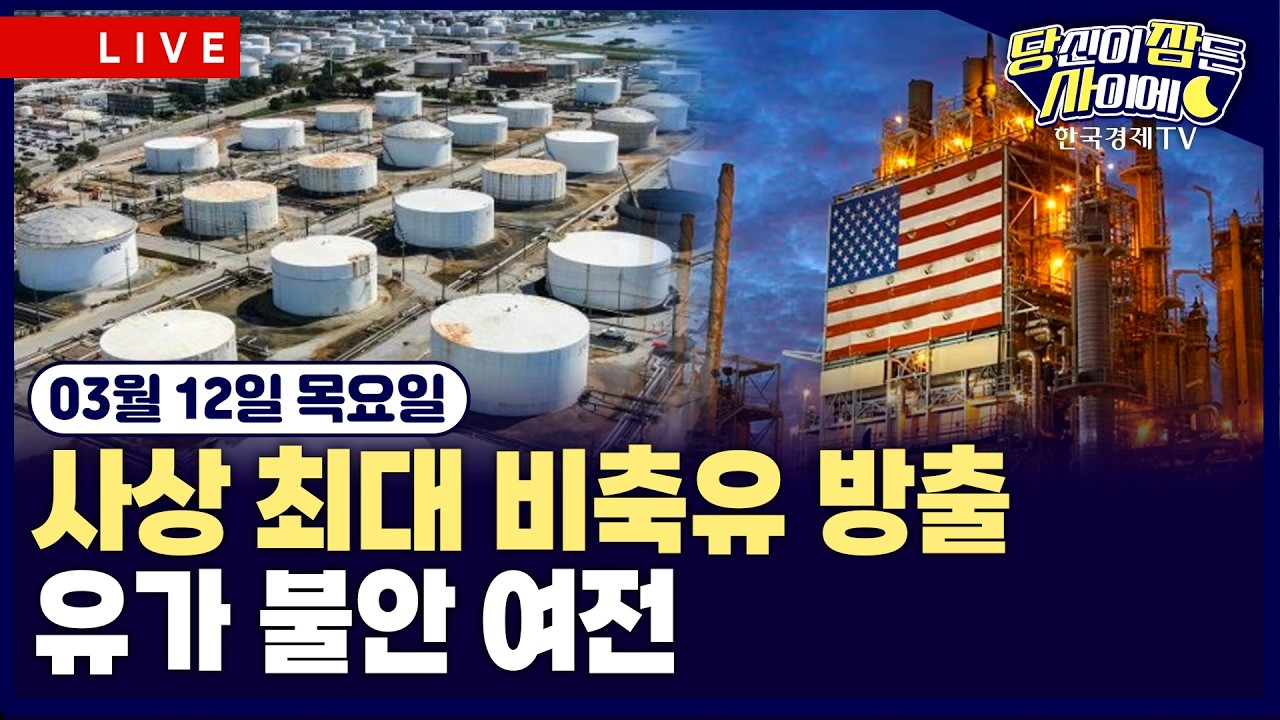 [🔴03/12 #당잠사] IEA, 4억 배럴 비축유 방출 합의…유가 불안 여전 | CPI, 이란 전쟁 반영 안돼 | #마이크론 #?