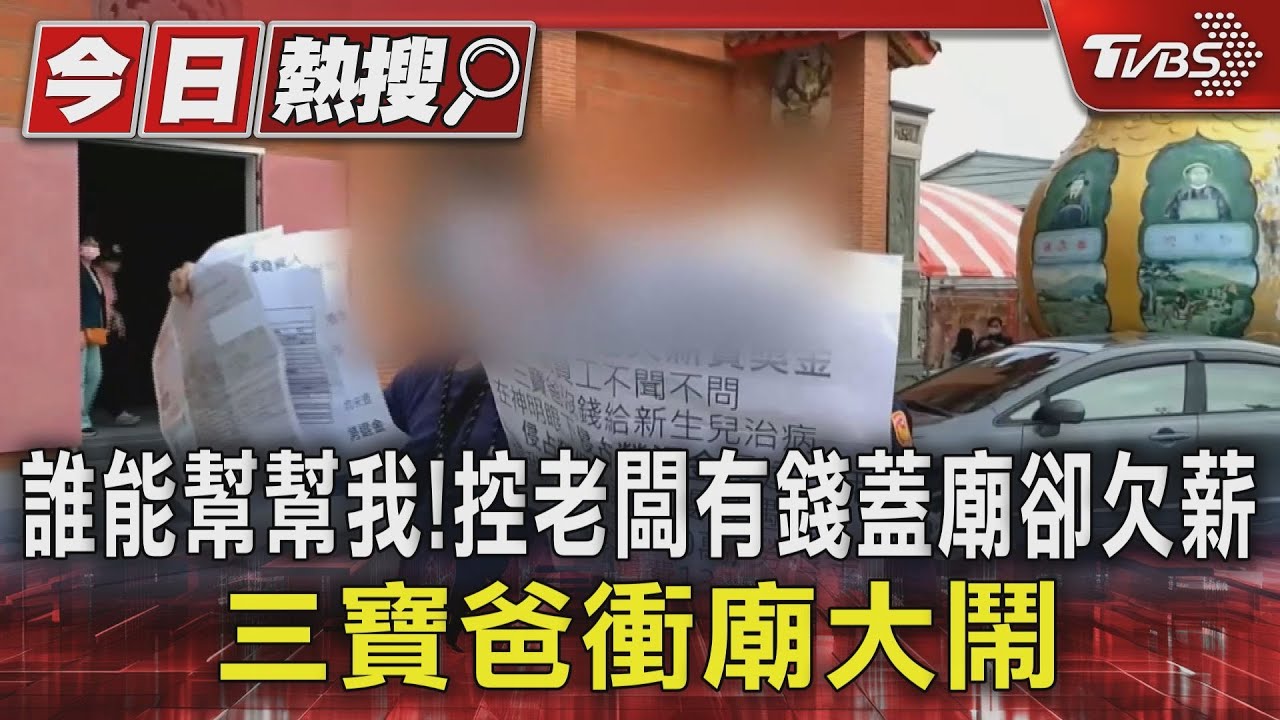 誰能幫幫我!控老闆有錢蓋廟卻欠薪 三寶爸衝廟大鬧