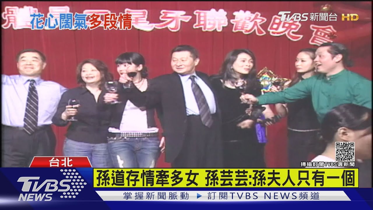 情史豐富！娶3妻交往4女　孫道存出手闊綽