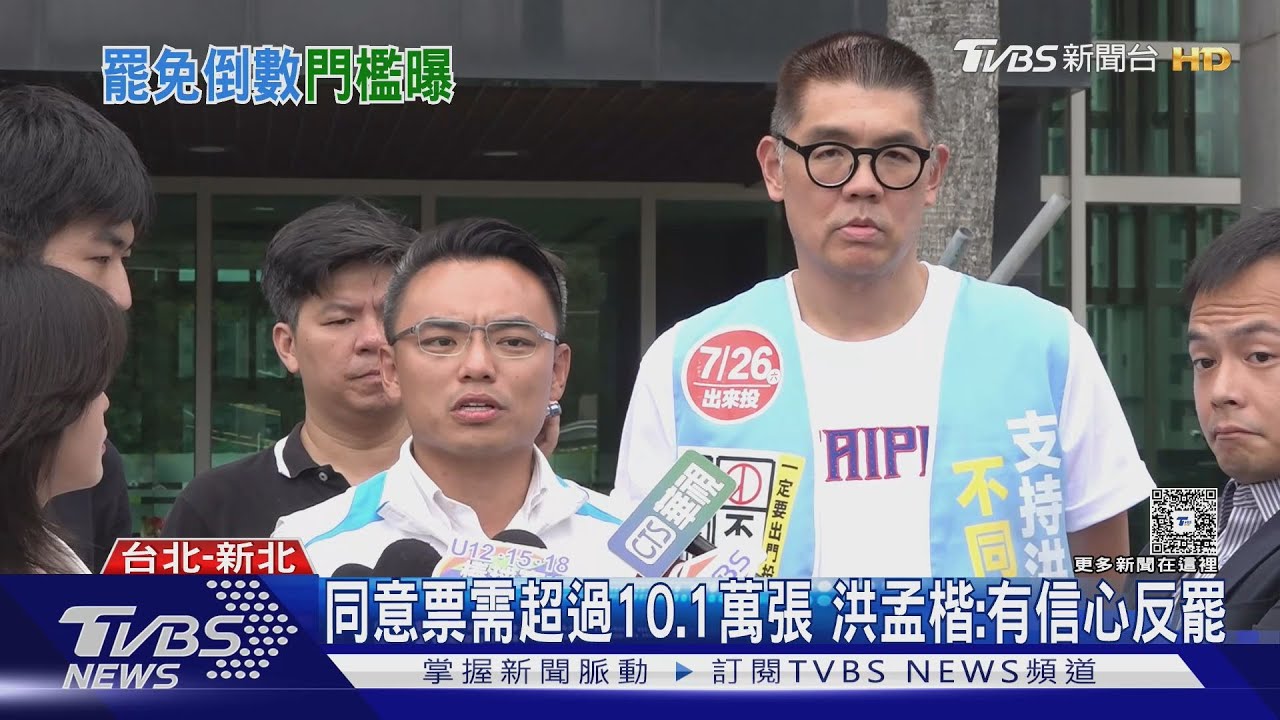 中選會公布24藍委罷免門檻 洪孟楷最高