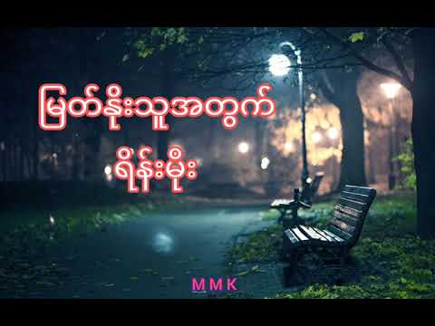 Reain Moe - မြတ်နိုးသူအတွက် ( Myat Noe Thu A Thwat ) ( Lyric Video )