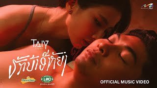 หยุดเฮ็ดโตคือควาย – ต่าย อากาศ (TAIY AKARD ຕ່າຍ ອາກາດ)