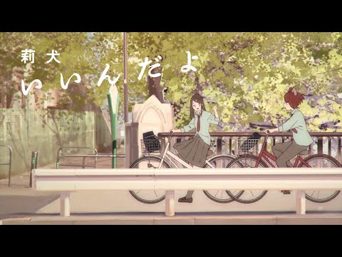 いいんだよ