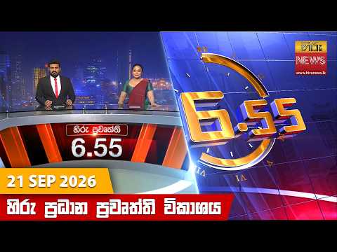 	Hiru News 06:55 PM | 2026-09-21