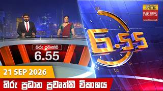 Download lagu හිරු සවස 6.55 ප්රධාන ප්රවෘත්ති විකාශය - Hiru TV NEWS 6:55 PM LIVE | 2026-09-21 | Hiru News mp3 Download lagu හිරු සවස 6.55 ප්රධාන ප්රවෘත්ති විකාශය - Hiru TV NEWS 6:55 PM LIVE | 2026-09-21 | Hiru News mp3