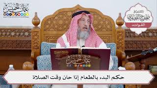 [333] حكم البدء بالطعام إذا حان وقت الصلاة - عثمان الخميس