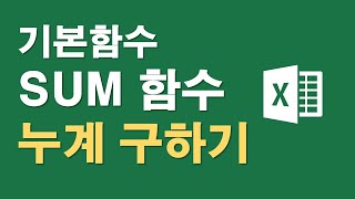 기본함수 SUM 함수로 누계구하기