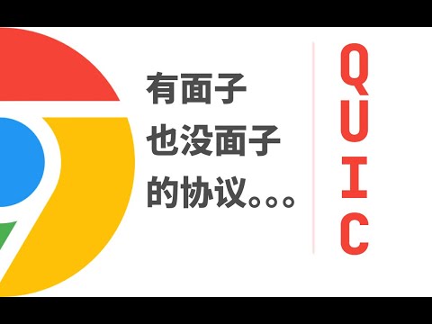 Thumbnail for QUIC核心原理和握手过程