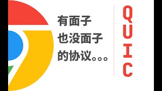 Thumbnail for QUIC核心原理和握手过程