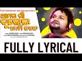 Amar Gaon Bulei Nemi Tate Full Lyrics