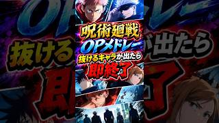 抜けるキャラが出たら即終了の呪術廻戦OPメドレー
