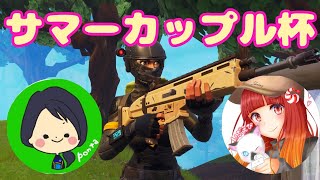 ぽんちゃんとサマーカップル杯に参加します！！　フォートナイト/fortnite　【女性実況】