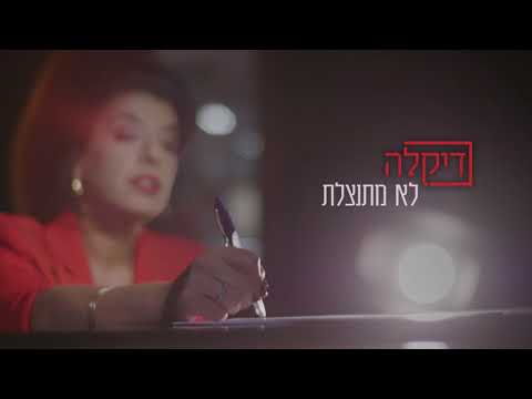 דיקלה - לא מתנצלת