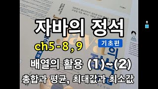 [자바의 정석 - 기초편] ch5-8,9 배열의활용(1)~(2)