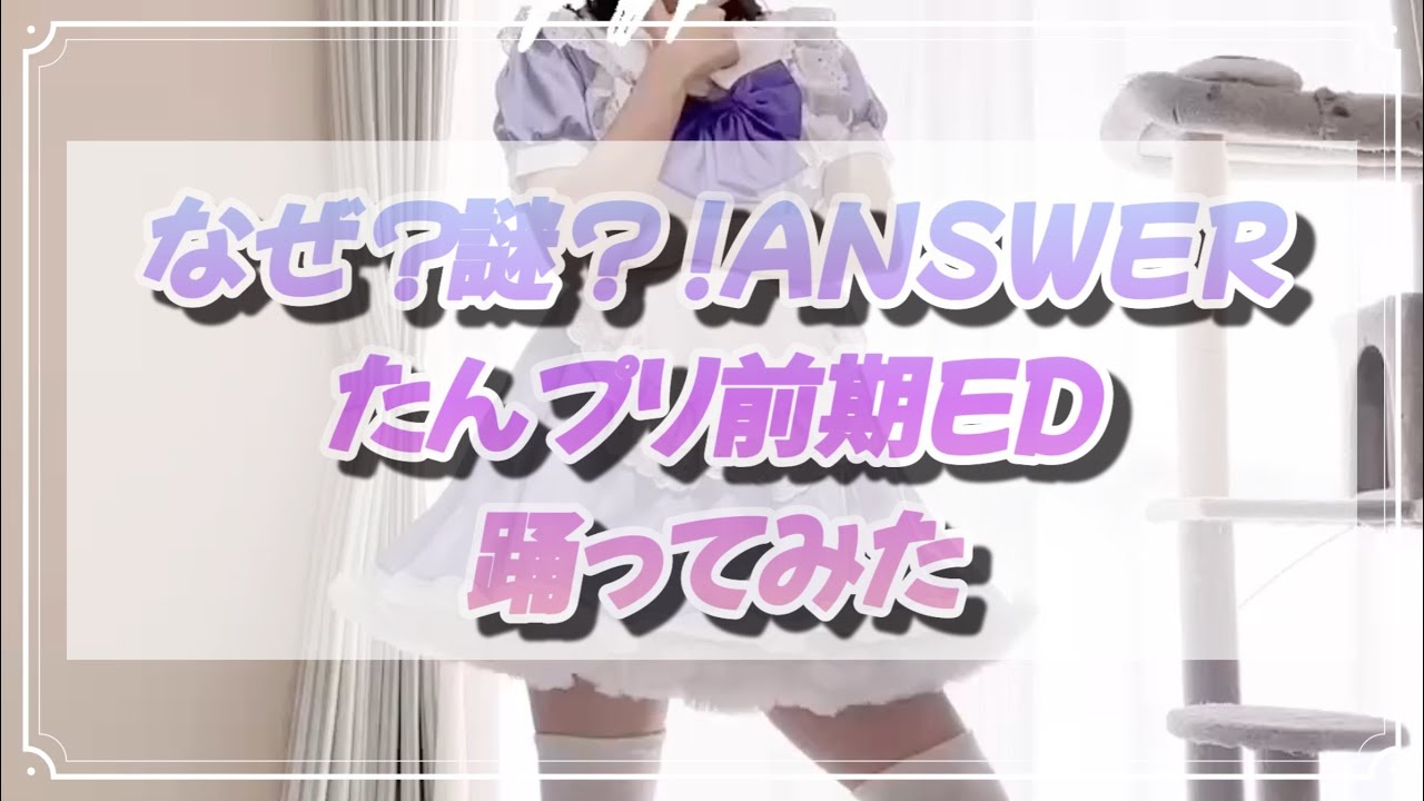 【Mimi🐬】なぜ？謎？！ANSWER/たんプリ前期ED【踊ってみた】