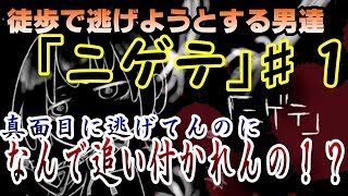 走れるのに徒歩で逃げようとする愚かな男達【ニゲテ】【二人実況】