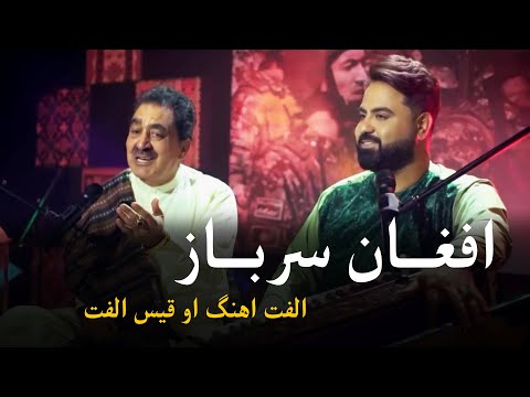 Ustad Ulfat & Qais Pashto Mast Song - Afghan Sarbaz | افغان سرباز پښتو سندره - استاد الفت او قیس