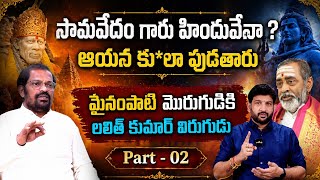 Download lagu సామవేదం గారు హిందువేనా ? ఆయన కు*లా పుడతారు , మైనంపాటి మొరుగుడికి లలిత్ కుమార్ విరుగుడు || HJS mp3 Download lagu సామవేదం గారు హిందువేనా ? ఆయన కు*లా పుడతారు , మైనంపాటి మొరుగుడికి లలిత్ కుమార్ విరుగుడు || HJS mp3
