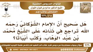 صورة [518 -939] هل صحيح أن الإمام الشوكاني تراجع في ثنائه على الشيخ محمد بن عبد الوهاب؟