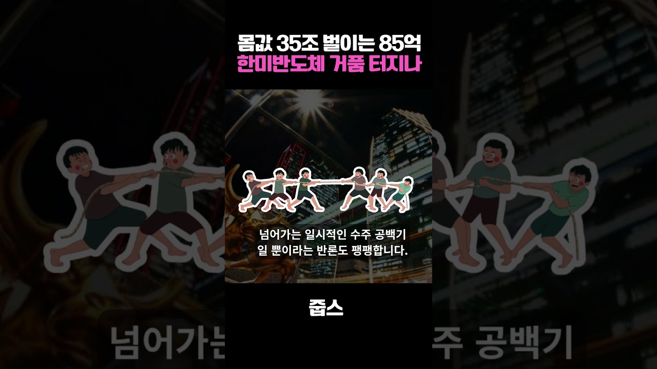 몸값 35조 벌이는 85억? 한미반도체 거품 터지나