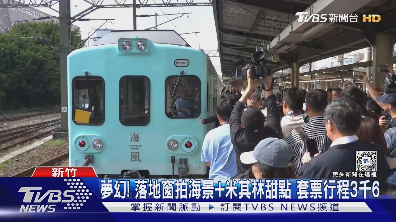 台鐵「海風號」12/7起航 首創「移動甜點觀光列車」