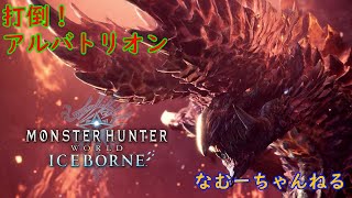 【モンハンアイスボーン】アルバトリオン狩猟！参加希望の方は概要欄見てね！