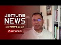 যমুনা নিউজ Latest News Headlines And Bulletin Jamuna News 1 AM 13 November 2025 Ja